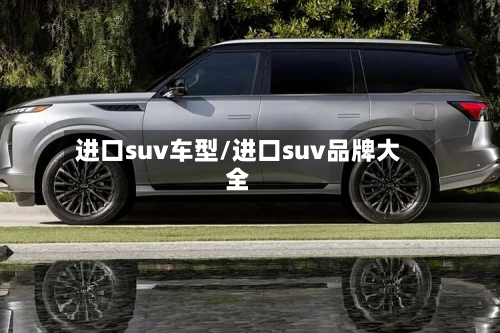 进口suv车型/进口suv品牌大全
