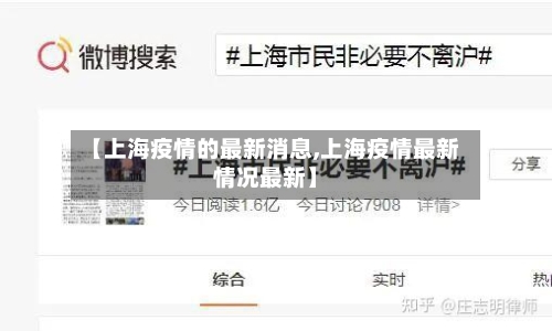 【上海疫情的最新消息,上海疫情最新情况最新】