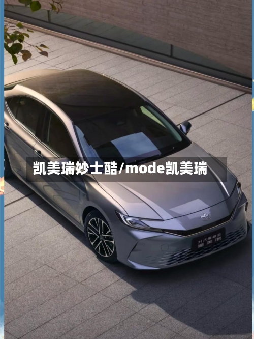 凯美瑞妙士酷/mode凯美瑞-第1张图片
