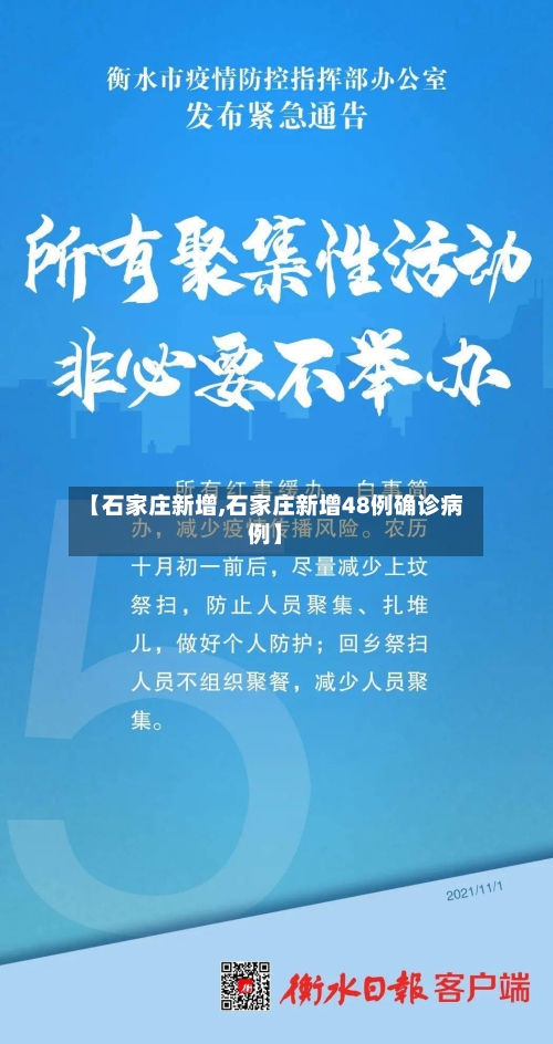 【石家庄新增,石家庄新增48例确诊病例】