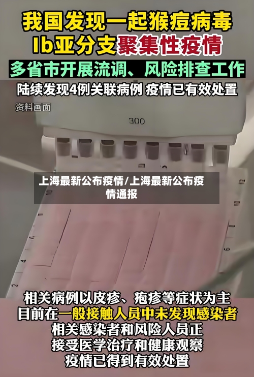 上海最新公布疫情/上海最新公布疫情通报