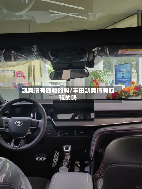 凯美瑞有四驱的吗/丰田凯美瑞有四驱的吗