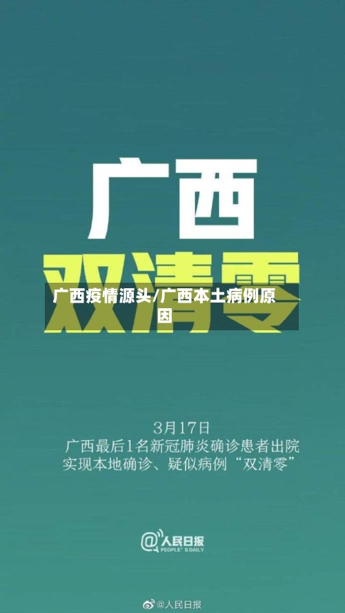 广西疫情源头/广西本土病例原因