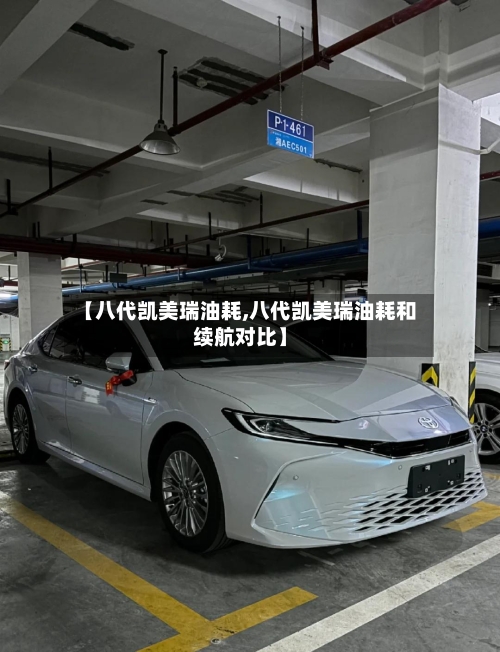 【八代凯美瑞油耗,八代凯美瑞油耗和续航对比】