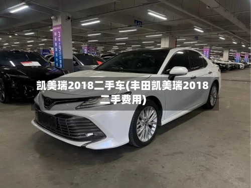 凯美瑞2018二手车(丰田凯美瑞2018二手费用)