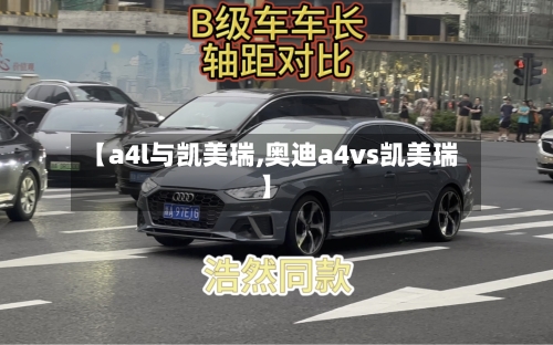 【a4l与凯美瑞,奥迪a4vs凯美瑞】