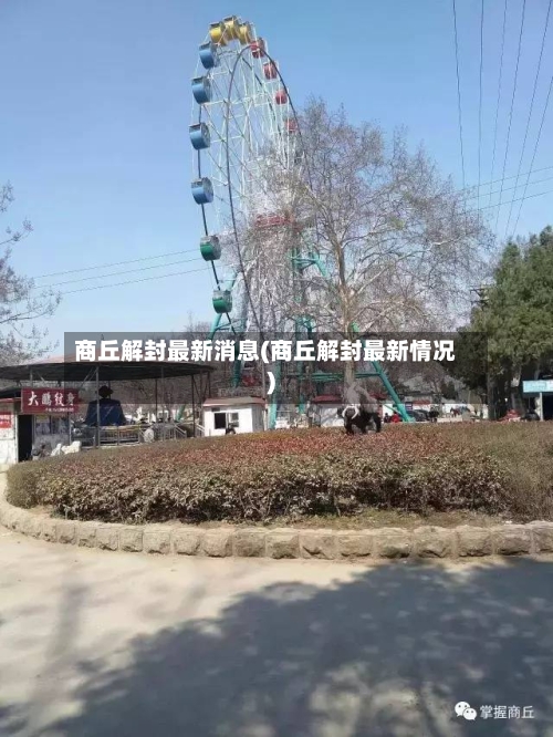 商丘解封最新消息(商丘解封最新情况)