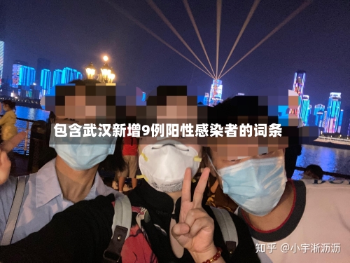 包含武汉新增9例阳性感染者的词条