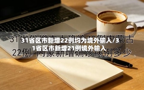 31省区市新增22例均为境外输入/31省区市新增21例境外输入