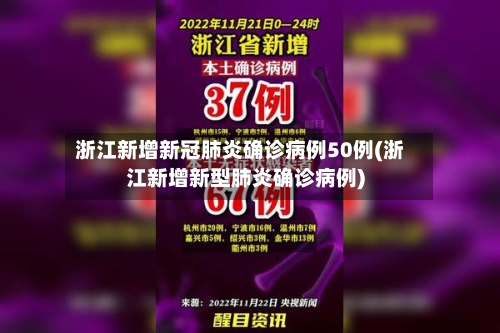 浙江新增新冠肺炎确诊病例50例(浙江新增新型肺炎确诊病例)