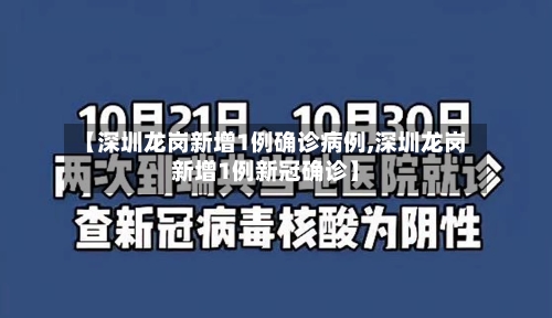 【深圳龙岗新增1例确诊病例,深圳龙岗新增1例新冠确诊】