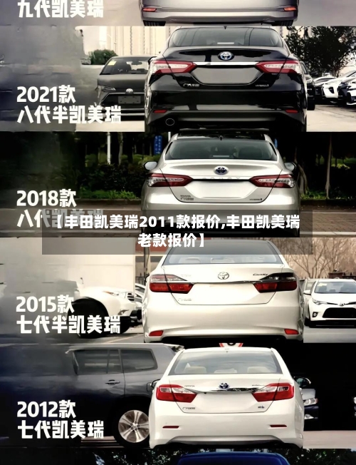【丰田凯美瑞2011款报价,丰田凯美瑞老款报价】