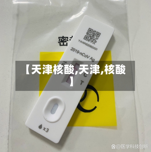 【天津核酸,天津,核酸】