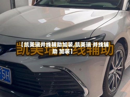 【凯美瑞并线辅助加装,凯美瑞 并线辅助 加装】