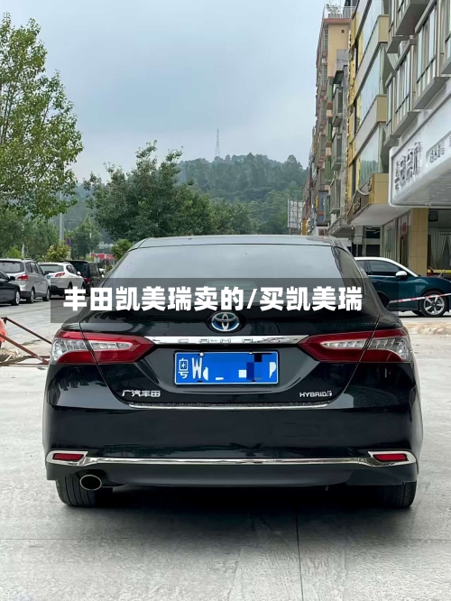 丰田凯美瑞卖的/买凯美瑞
