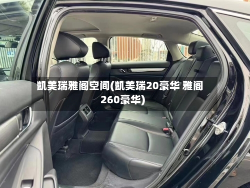 凯美瑞雅阁空间(凯美瑞20豪华 雅阁260豪华)