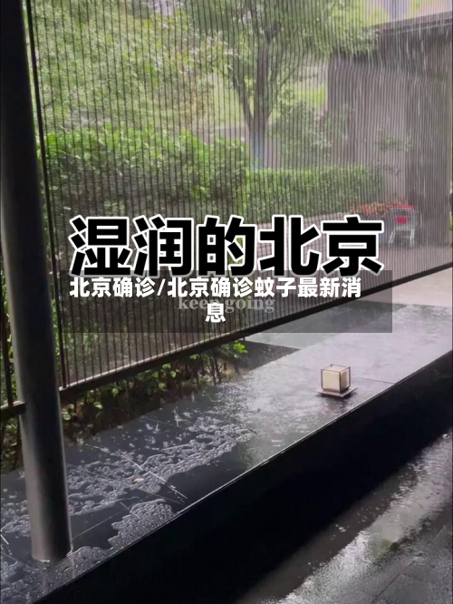 北京确诊/北京确诊蚊子最新消息