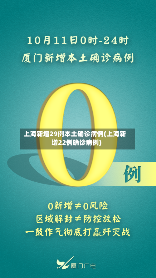 上海新增29例本土确诊病例(上海新增22例确诊病例)