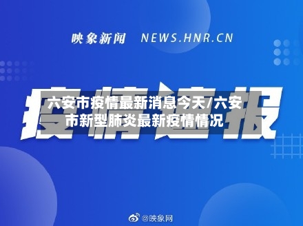 六安市疫情最新消息今天/六安市新型肺炎最新疫情情况-第1张图片