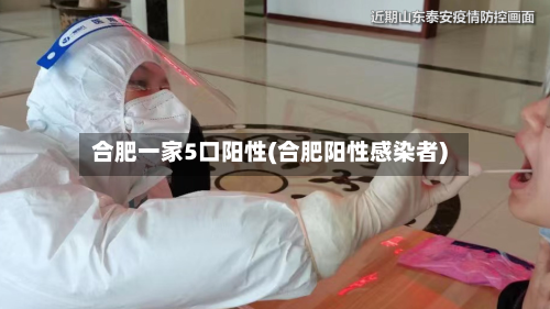 合肥一家5口阳性(合肥阳性感染者)