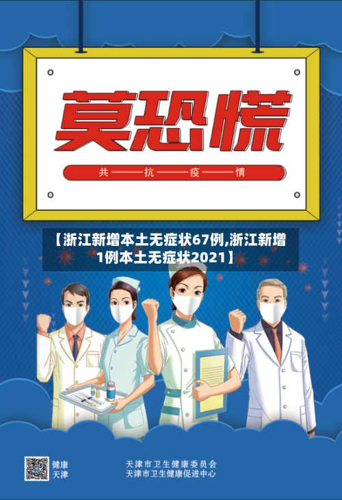 【浙江新增本土无症状67例,浙江新增1例本土无症状2021】