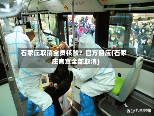 石家庄取消全员核酸？官方回应(石家庄官宣全部取消)