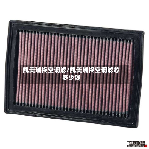凯美瑞换空调滤/凯美瑞换空调滤芯多少钱