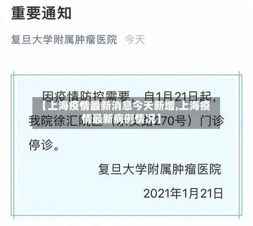 【上海疫情最新消息今天新增,上海疫情最新病例情况】