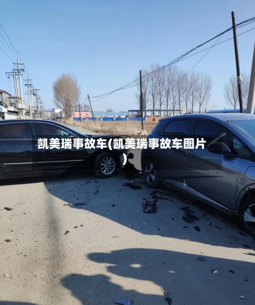 凯美瑞事故车(凯美瑞事故车图片)-第1张图片