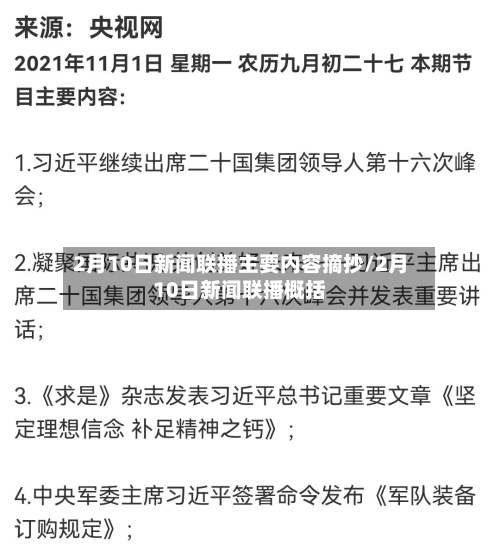 2月10日新闻联播主要内容摘抄/2月10日新闻联播概括