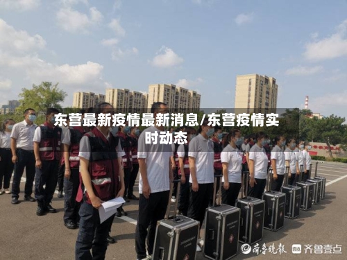 东营最新疫情最新消息/东营疫情实时动态