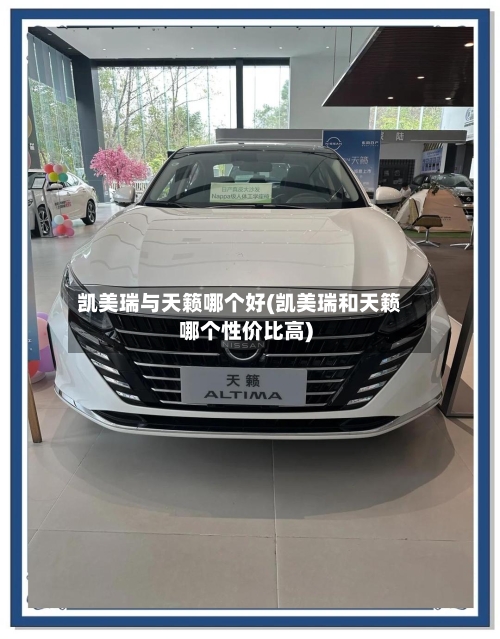 凯美瑞与天籁哪个好(凯美瑞和天籁哪个性价比高)