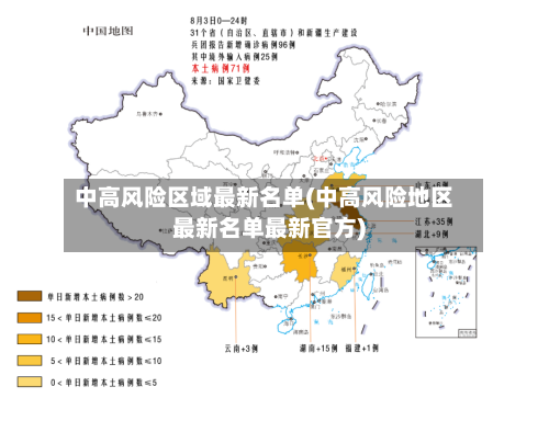 中高风险区域最新名单(中高风险地区最新名单最新官方)