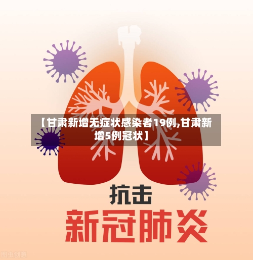 【甘肃新增无症状感染者19例,甘肃新增5例冠状】