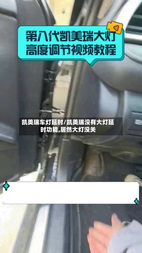 凯美瑞车灯延时/凯美瑞没有大灯延时功能,居然大灯没关