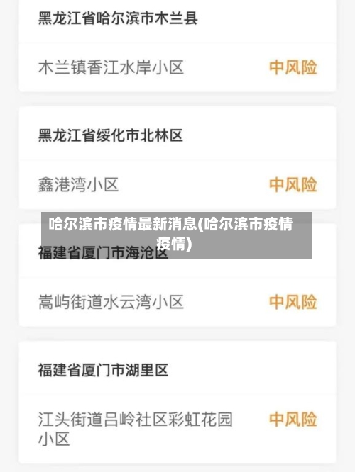 哈尔滨市疫情最新消息(哈尔滨市疫情疫情)