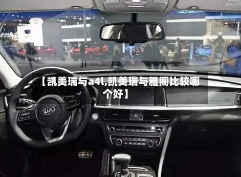 【凯美瑞与a4l,凯美瑞与雅阁比较哪个好】