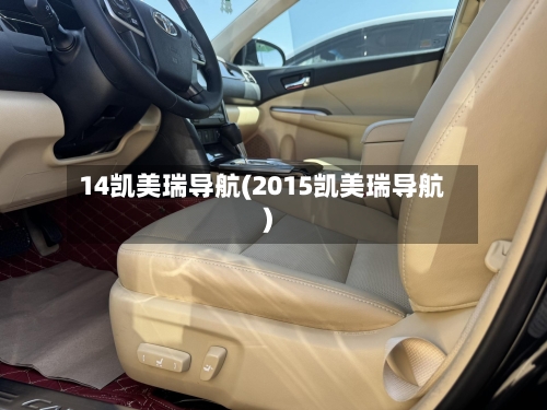 14凯美瑞导航(2015凯美瑞导航)-第1张图片
