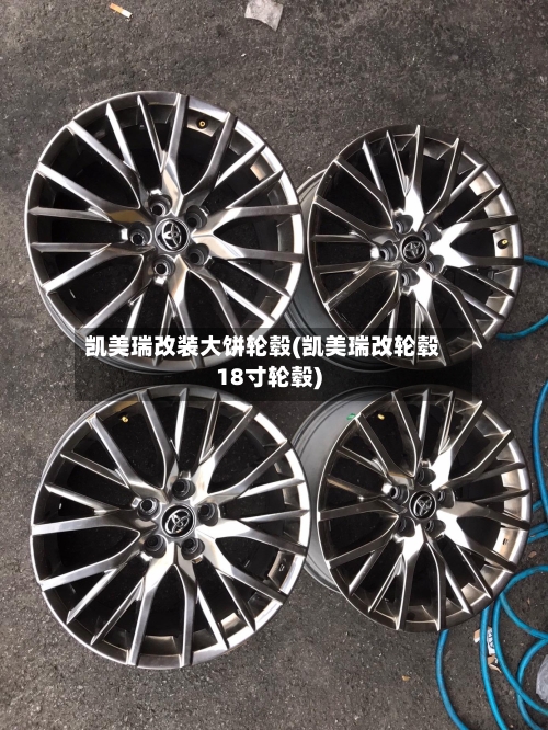 凯美瑞改装大饼轮毂(凯美瑞改轮毂18寸轮毂)