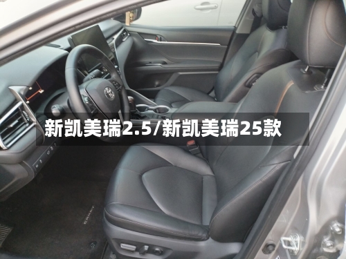 新凯美瑞2.5/新凯美瑞25款