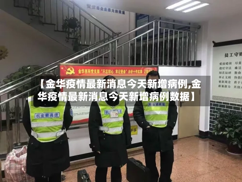 【金华疫情最新消息今天新增病例,金华疫情最新消息今天新增病例数据】