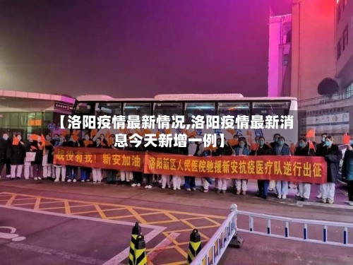 【洛阳疫情最新情况,洛阳疫情最新消息今天新增一例】