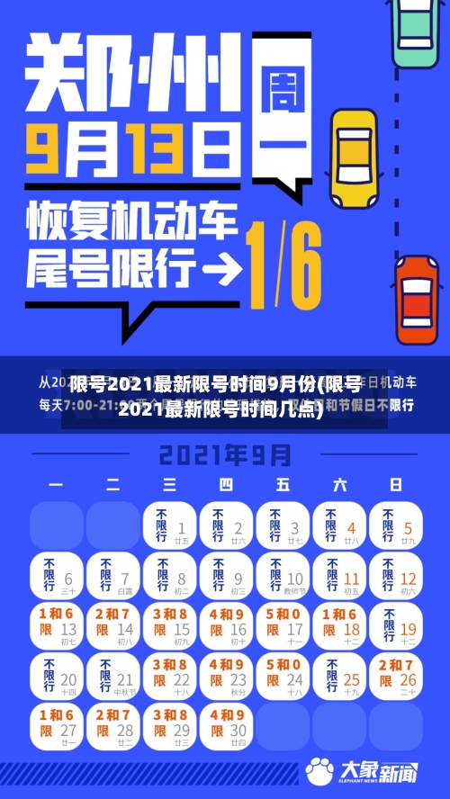 限号2021最新限号时间9月份(限号2021最新限号时间几点)