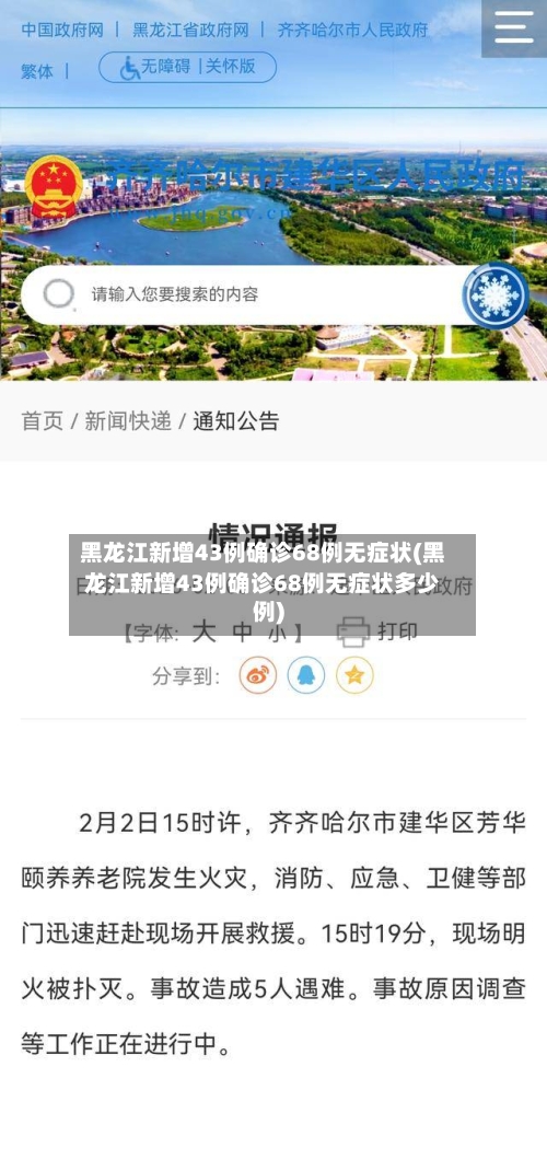 黑龙江新增43例确诊68例无症状(黑龙江新增43例确诊68例无症状多少例)
