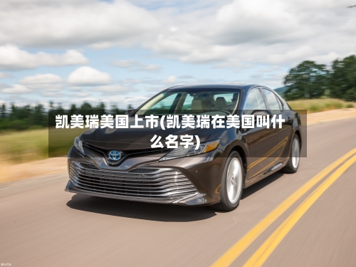 凯美瑞美国上市(凯美瑞在美国叫什么名字)