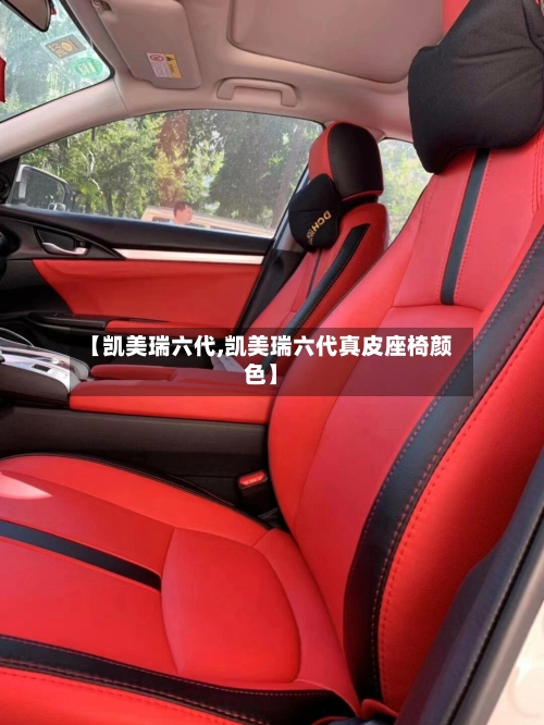 【凯美瑞六代,凯美瑞六代真皮座椅颜色】
