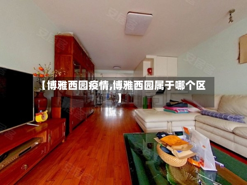 【博雅西园疫情,博雅西园属于哪个区】