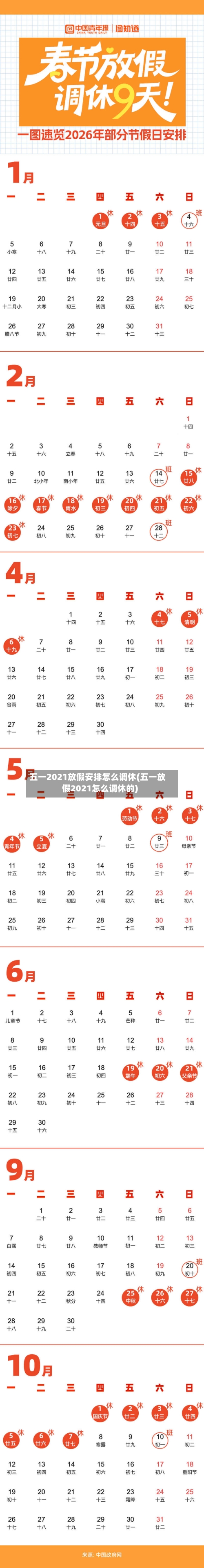 五一2021放假安排怎么调休(五一放假2021怎么调休的)