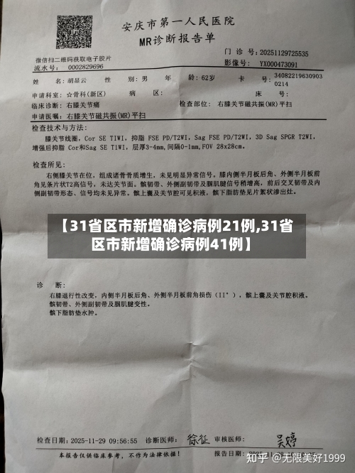【31省区市新增确诊病例21例,31省区市新增确诊病例41例】