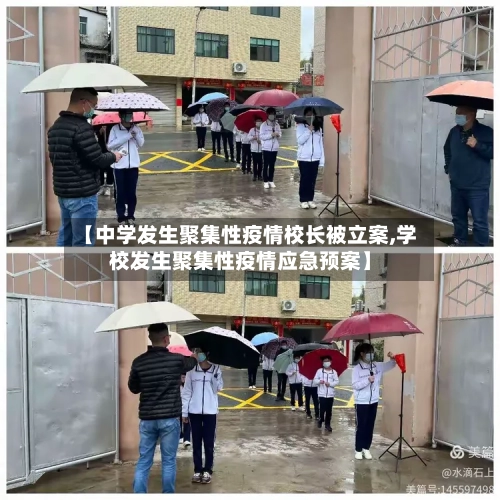 【中学发生聚集性疫情校长被立案,学校发生聚集性疫情应急预案】